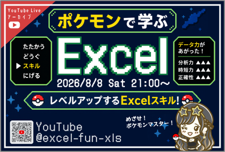 ポケモンで学ぶExcel「データ作成編」