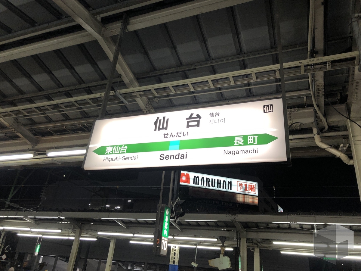 青春18きっぷ 仙台ひとり旅1日目 2019春 東京 仙台 Unibelpost ユニベルポスト