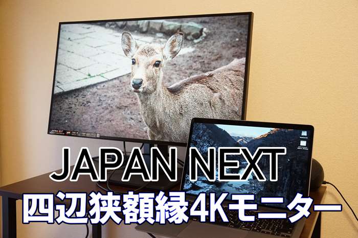 良コスパ】JAPANNEXTの四辺フレームレス4Kモニターを実機