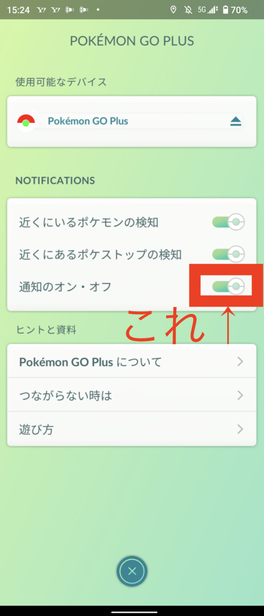 Pokemon GO PlusがAndroidでバックグラウンド動作しない問題を解決した