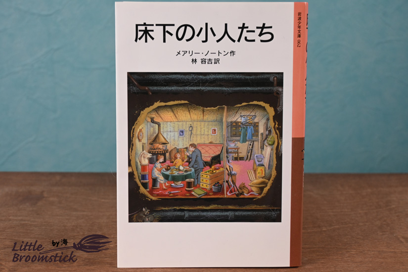 小人の冒険シリーズ 全5冊 少年文庫版　借り暮らしのアリエッティ　未使用 小人の冒険シリーズ 全5冊／メアリー・ノートン, 林 容吉, 猪熊