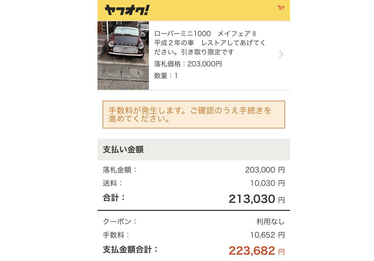 ヤフオクでローバーミニ買いました！引き取りに行ってきます。(お金の 