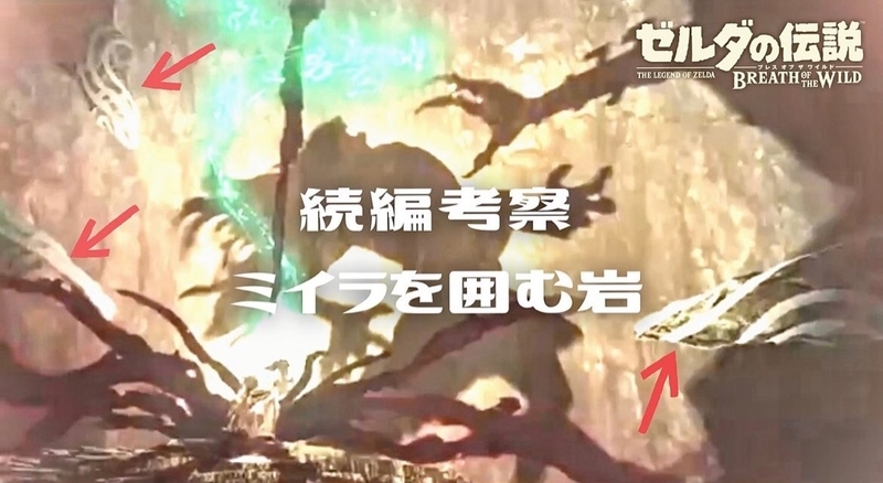 ブレワイ続編 ブレスオブザワイルド続編 ガノンを囲む岩 ハイラルノコトバ ブレワイ続編 ブレスオブザワイルド続編 ガノンを囲む岩 ハイラルノコトバ