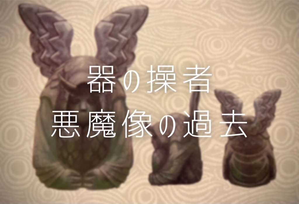 Botw考察 器の操者 悪魔像の考察 ハイラルノコトバ