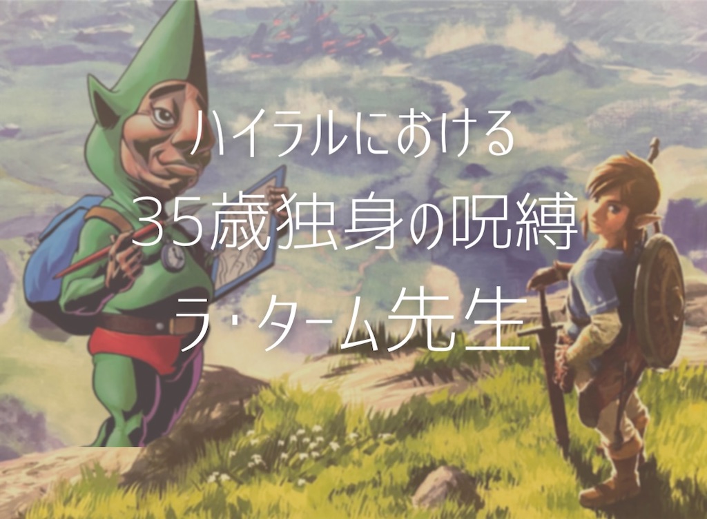 Botw考察 ブレワイにもチンクルはいるのか 35歳 独身の呪縛 ハイラルノコトバ Botw考察 ブレワイにもチンクルはいるのか 35歳 独身の呪縛 ハイラルノコトバ