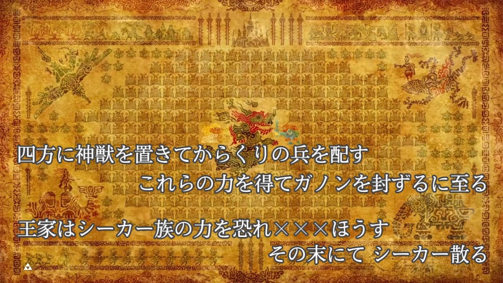 BotW考察】一万年前の伝承図を改めて読み解いてみる - ハイラルノコトバ