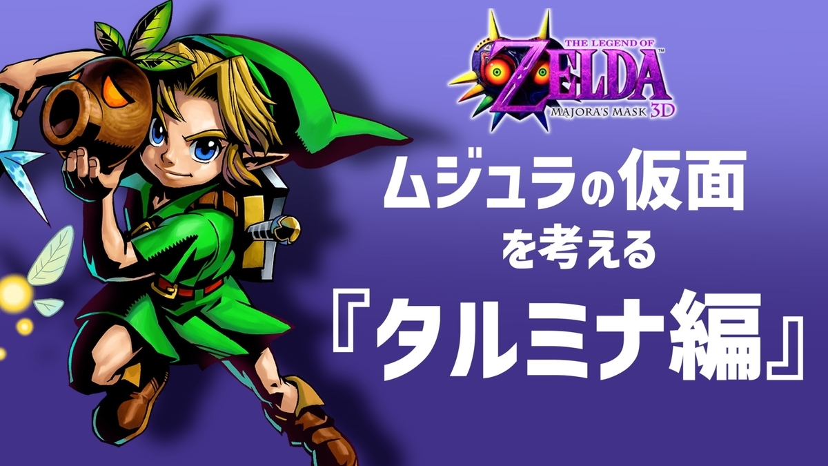 ムジュラの仮面考察 タルミナ編 ハイラルノコトバ