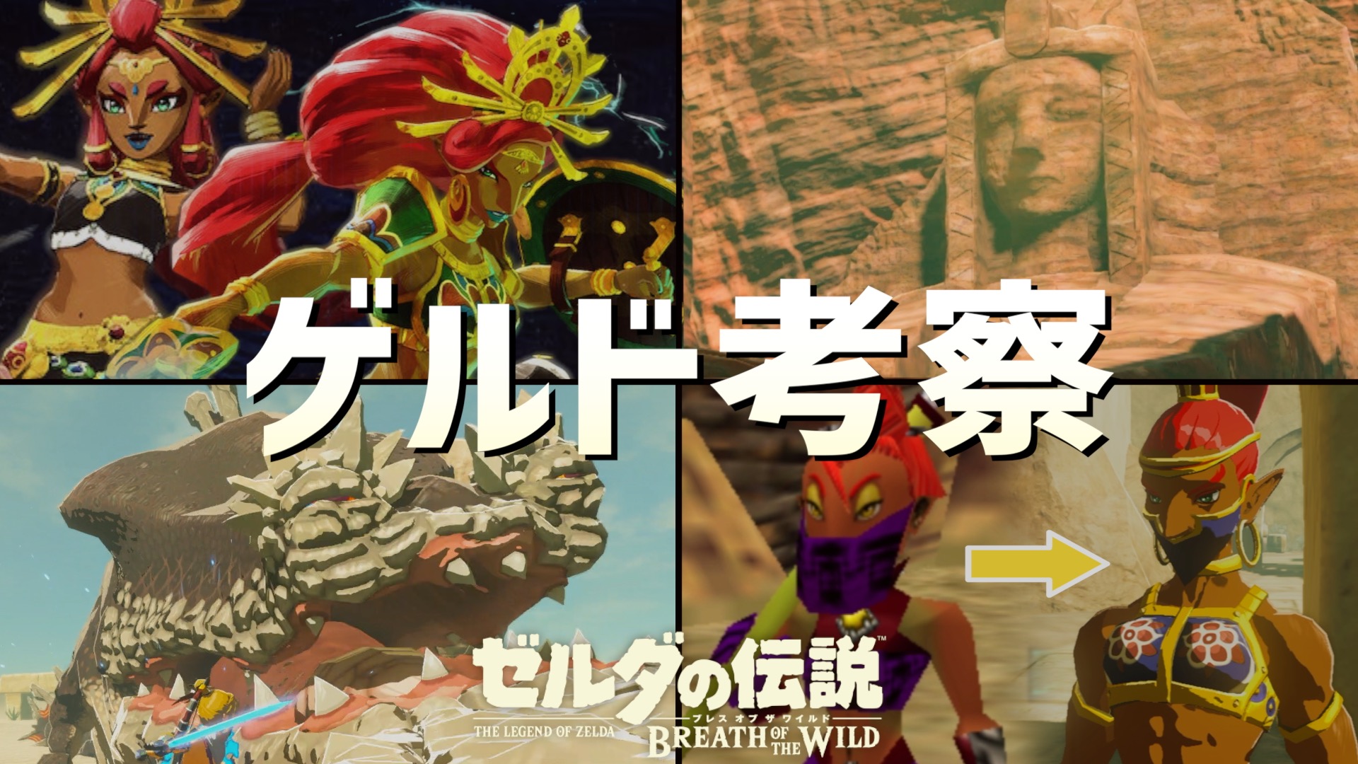 BotW】ゲルド族・砂漠の生態系・七人の英雄像などを考察【ゼルダ