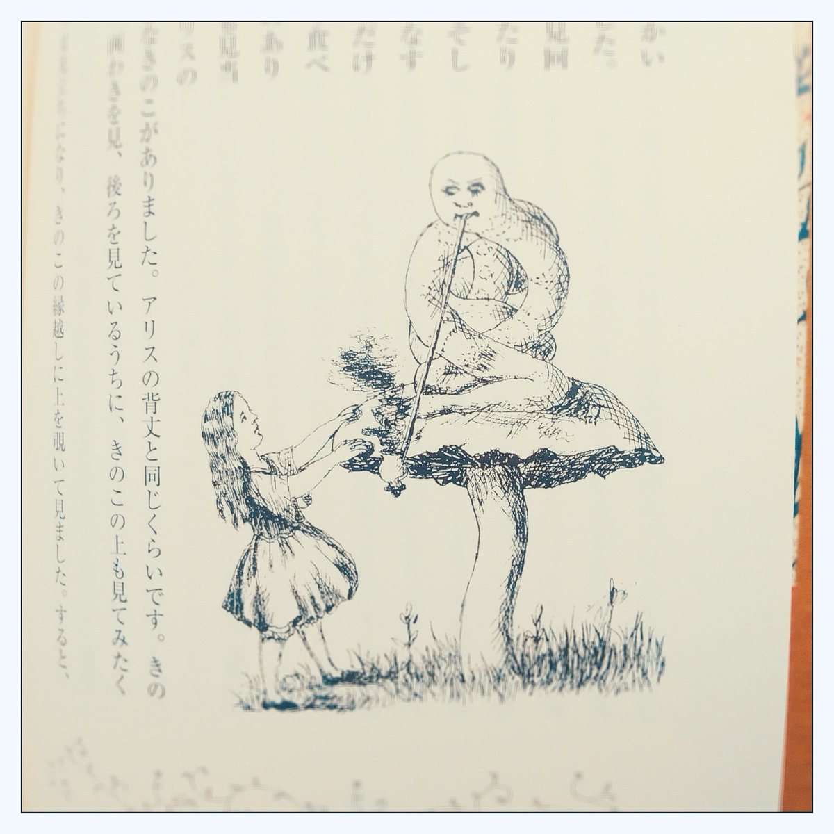 『地下の国のアリス』新書館 ルイス・キャロル絵 アリスとイモムシ