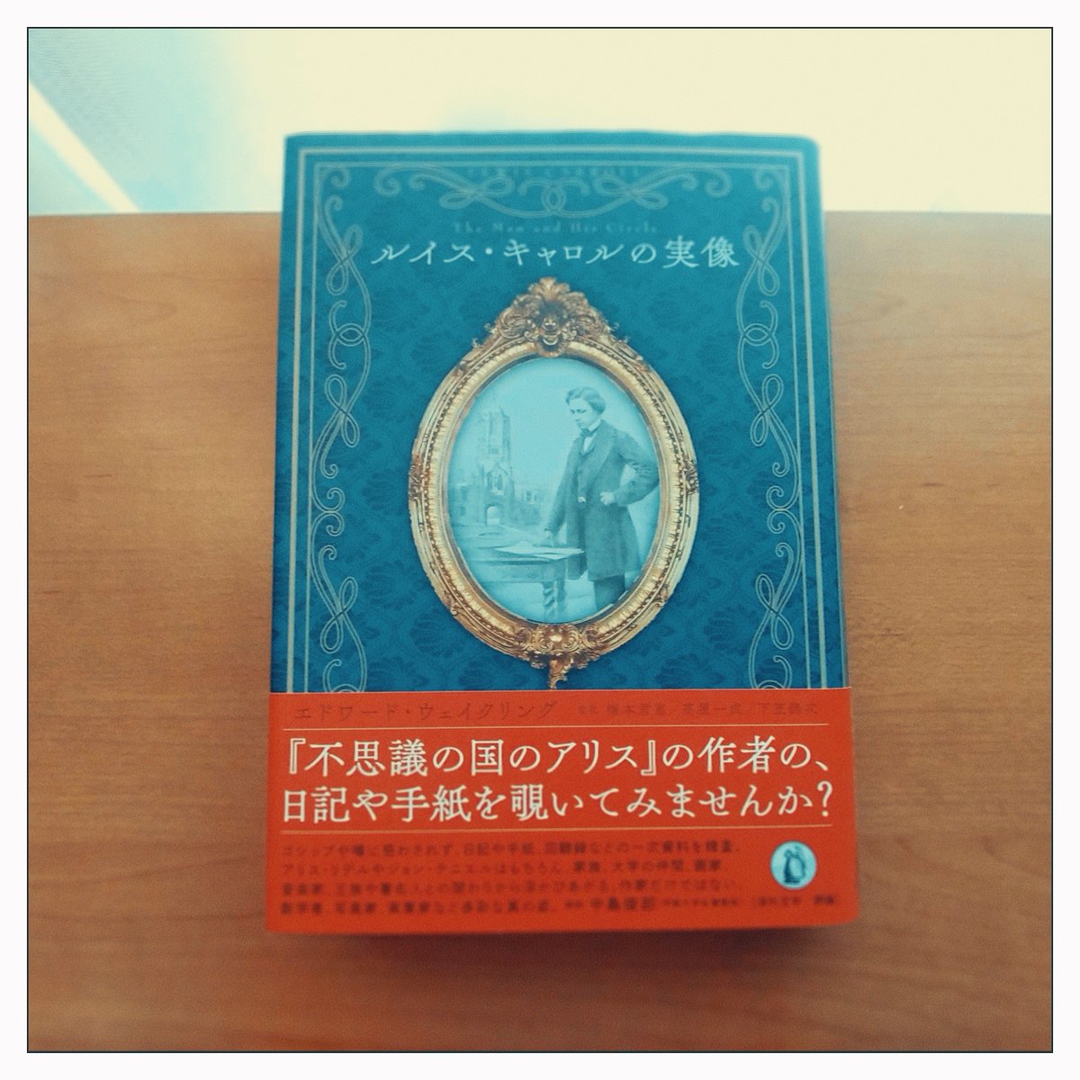 『ルイス・キャロルの実像』小鳥遊書房
