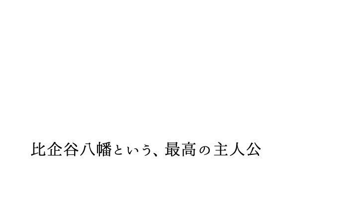 比企ヶ谷八幡という 最高の主人公 孤読な日々