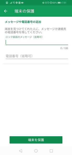 端末 アプリ 保護