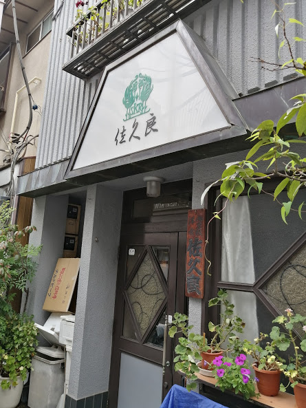 グリル佐久良 エントランス グルメ