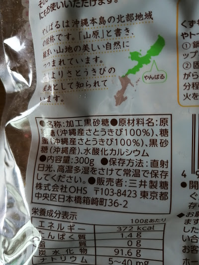 沖縄 黒糖 やんばる糖 成分