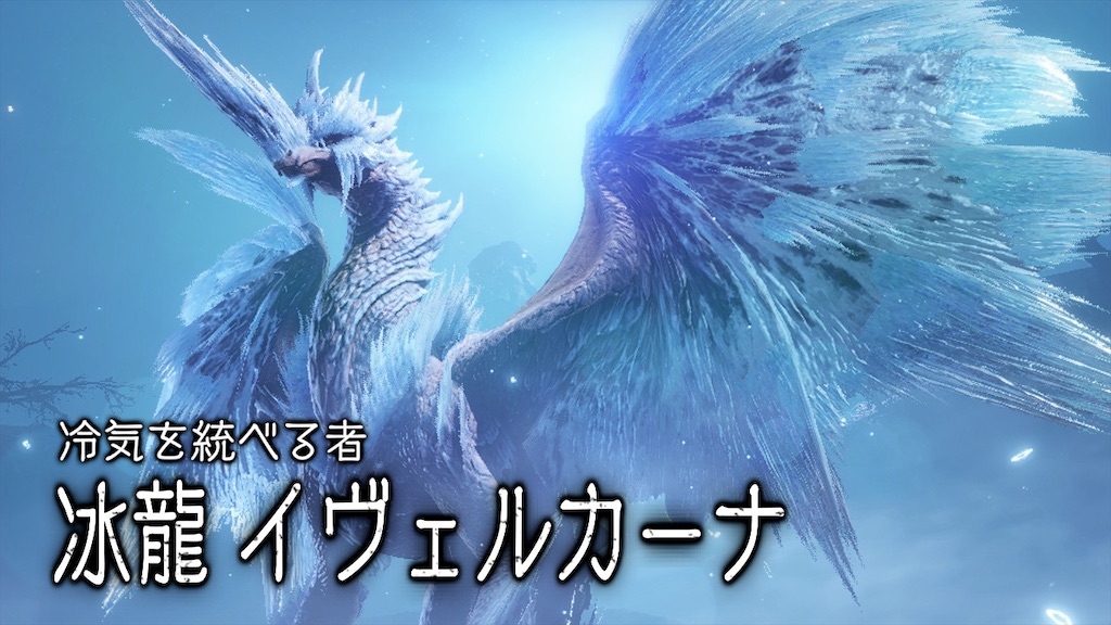 モンスターハンター　イヴェルカーナ Velkhana / イヴェルカーナ - Ecology Intro [ Monster Hunter