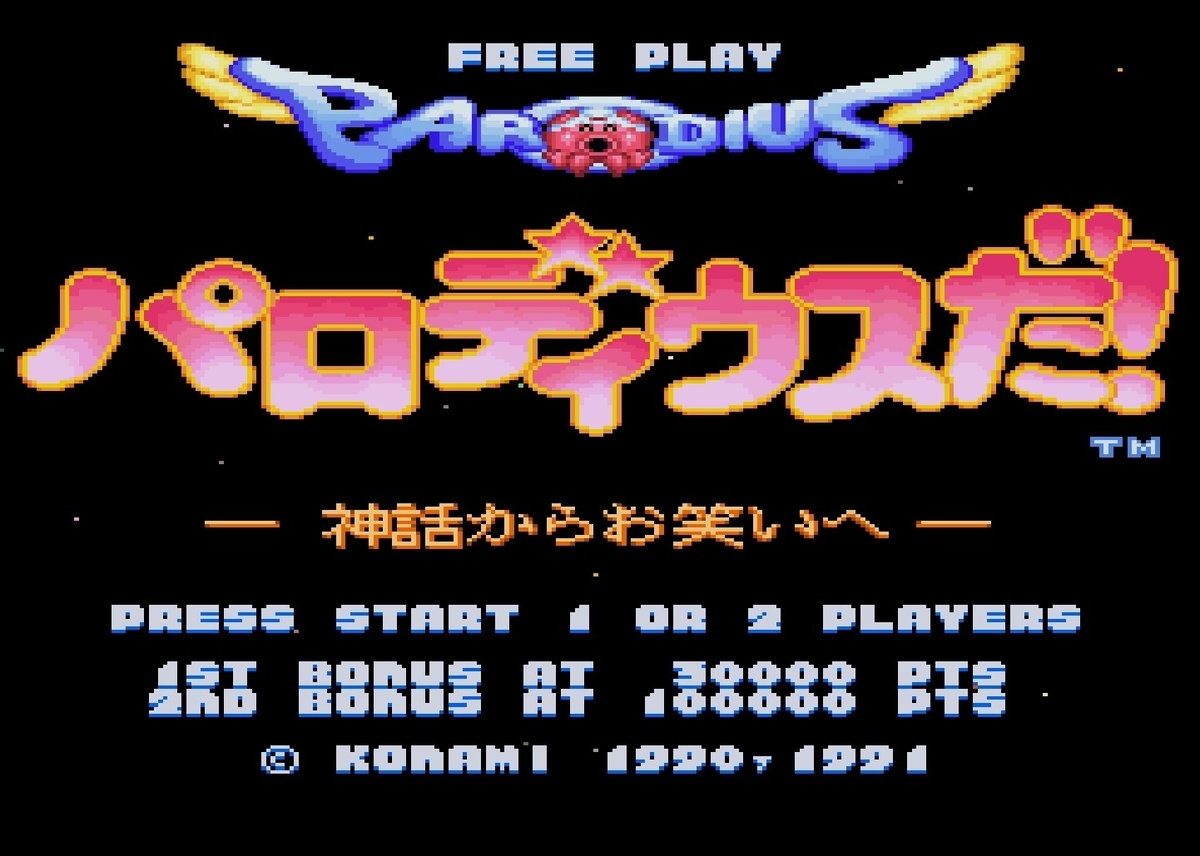 パロディウスを携帯エミュ機で遊ぶ - No Gadget, No Life