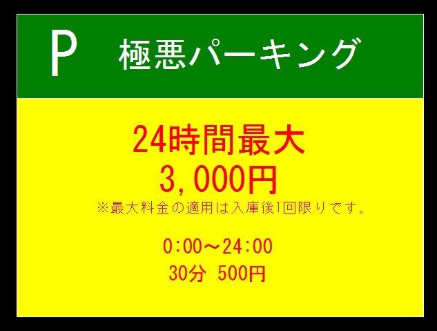 コインパーキングの 24時間 最大料金 2日目以降は適用されないことも ライブドアニュース