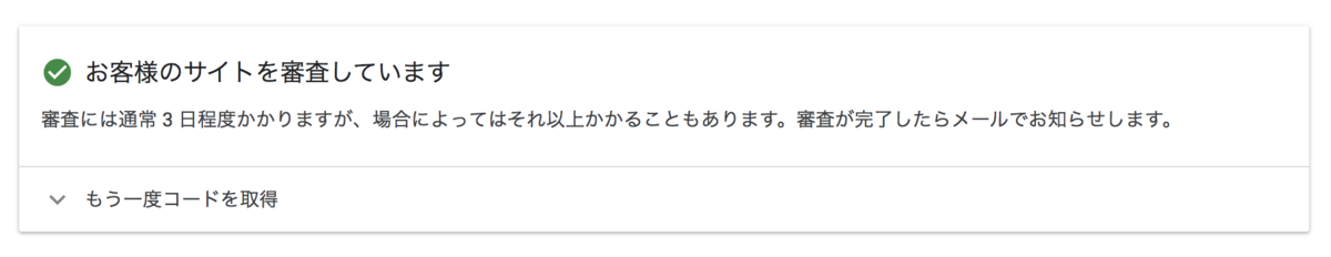 アドセンスの審査待ち