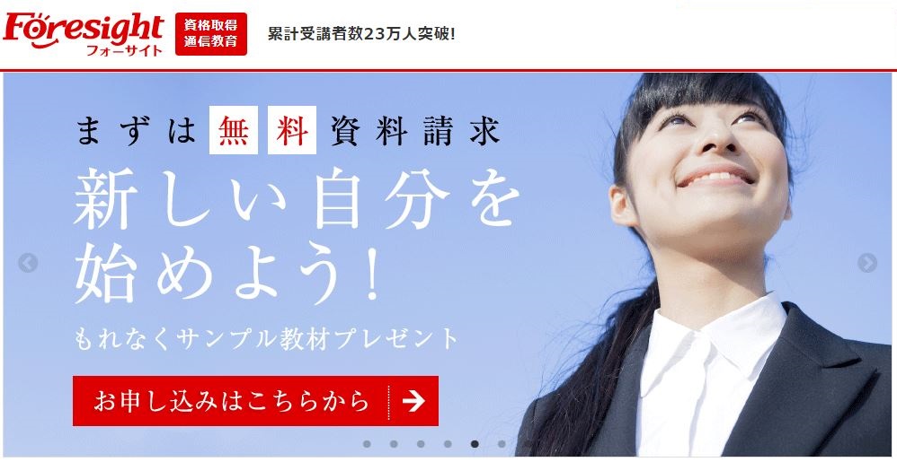 簿記通信講座フォーサイトトップページ