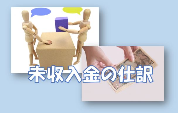 簿記3級で出題される未収入金の仕訳のイメージ