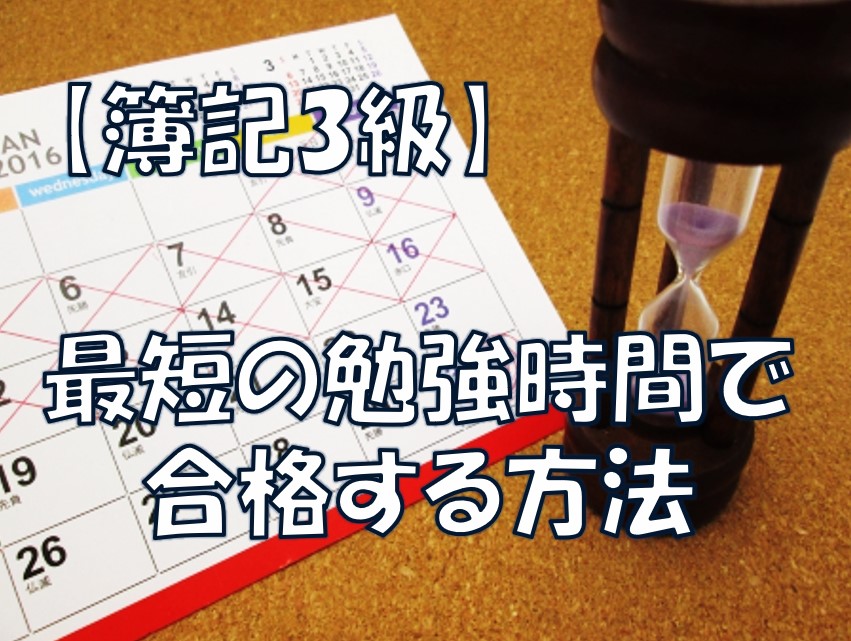 簿記3級に最短の勉強時間で合格する方法3つ