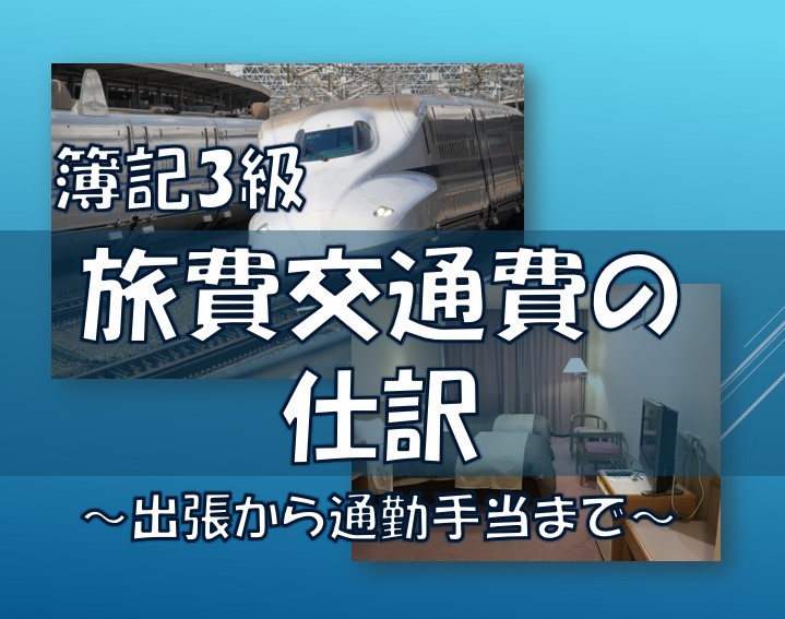 簿記3級/旅費交通費の仕訳/出張から通勤手当まで