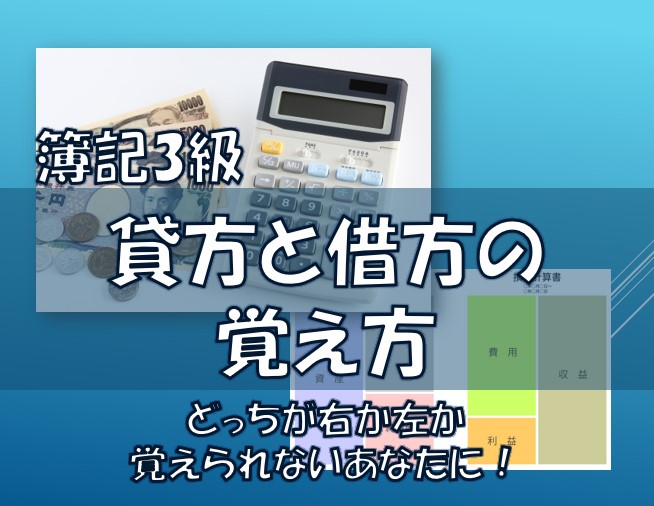 貸方と借方の覚え方 簿記3級 どっちが右か左か覚えられないあなたに 空から降りて