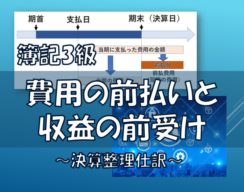 簿記3級/費用の前払いと収益の前受け/決算整理仕訳