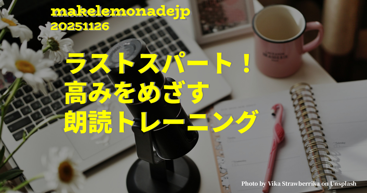 『ラストスパート!高みをめざす朗読トレーニング』のアイキャッチ画像