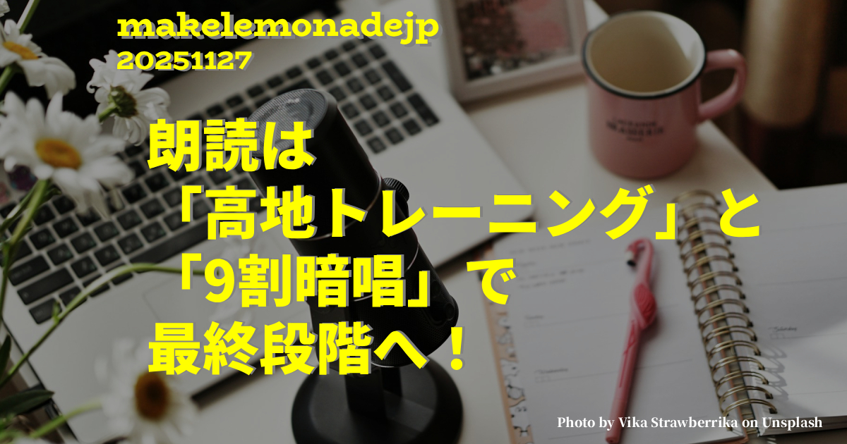 『朗読は「高地トレーニング」と「9割暗唱」で最終段階へ!』のアイキャッチ画像