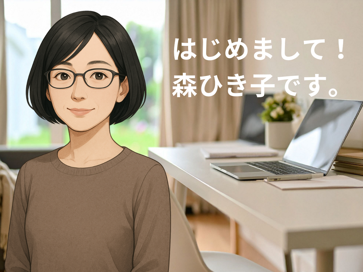 はじめまして！森ひき子です。