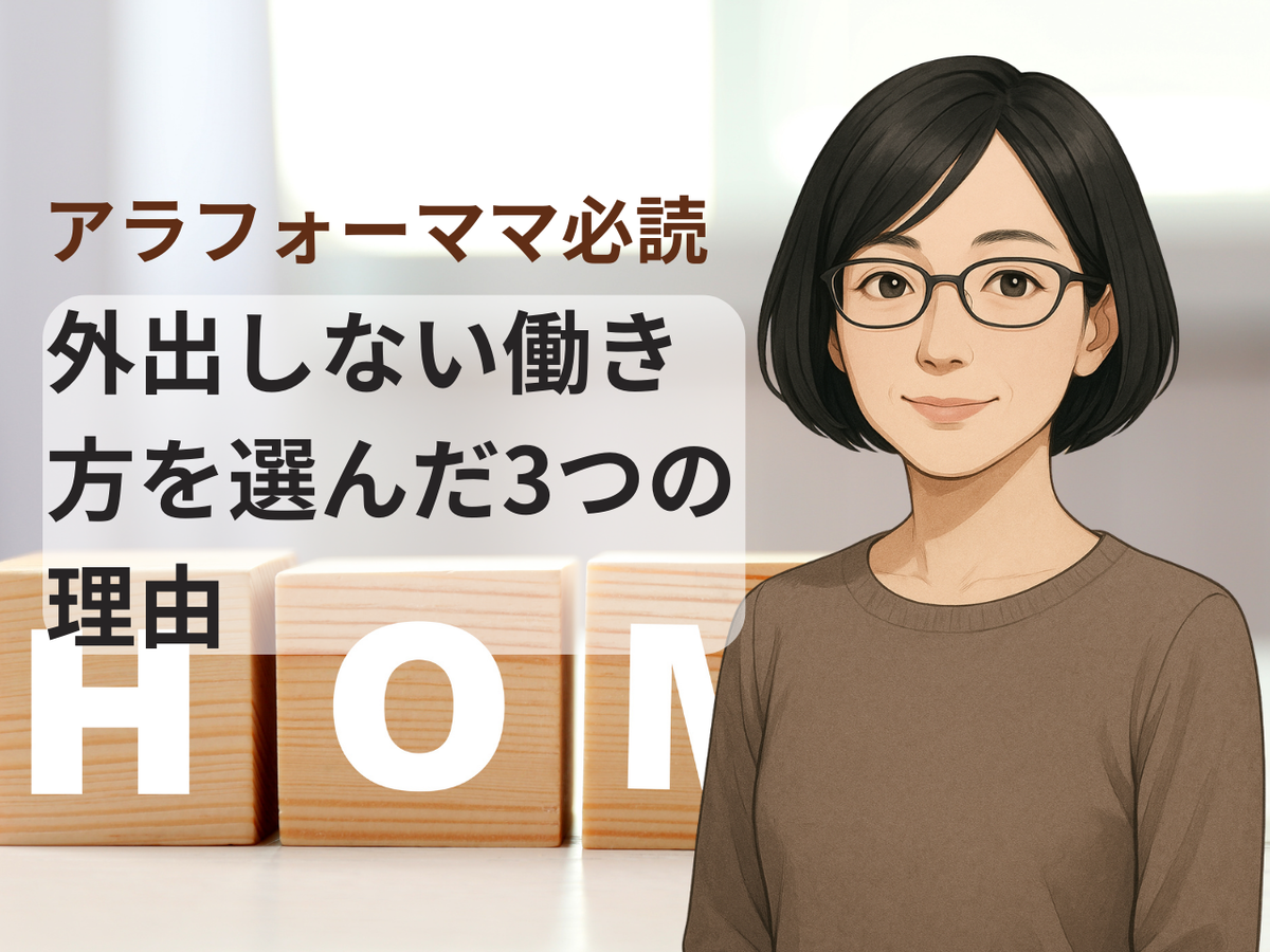 外出しない働き方を選んだ3つの理由
