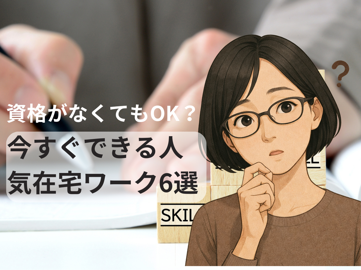 今すぐできる人気在宅ワーク6選