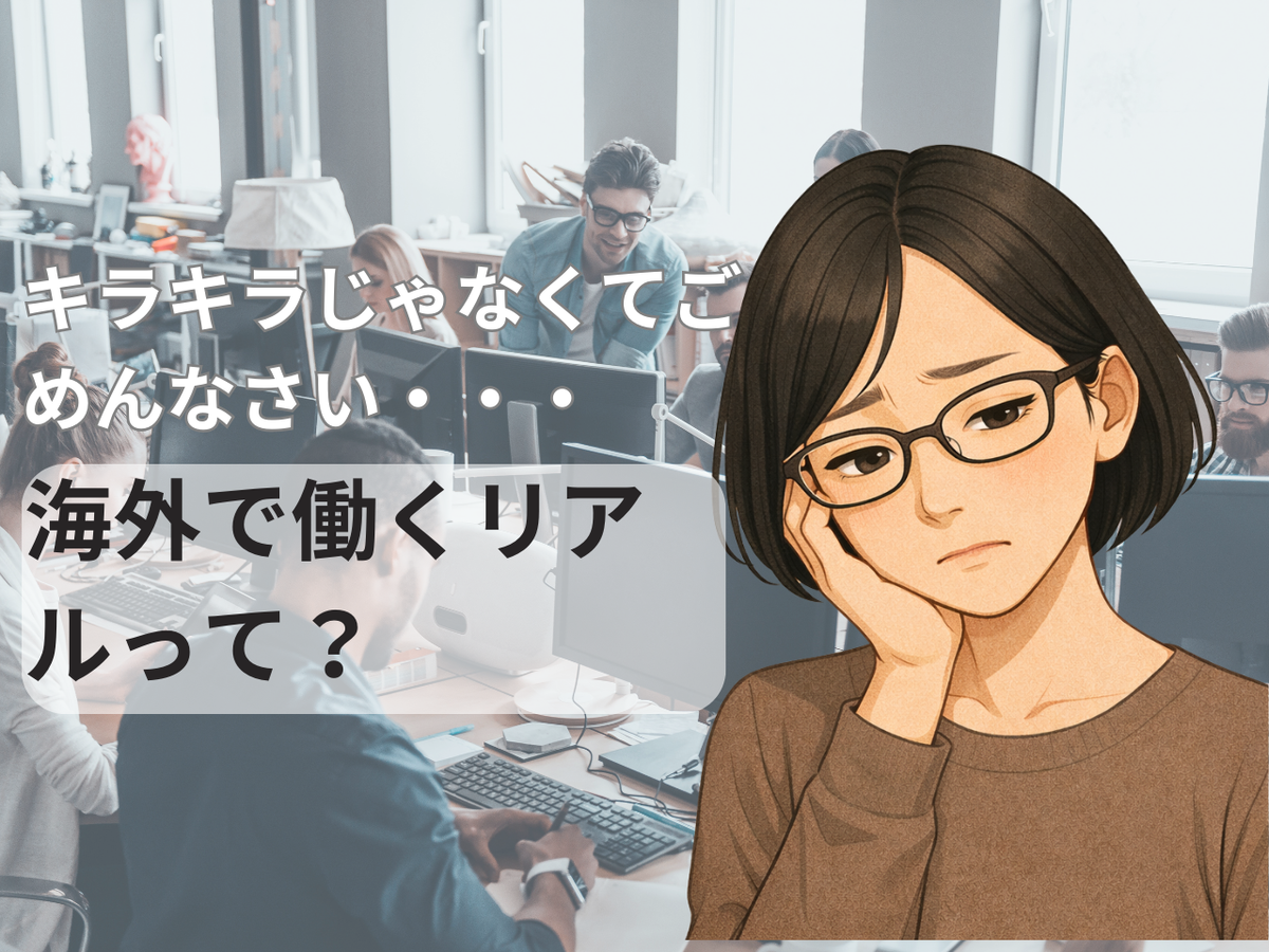 海外で働くリアルとは？