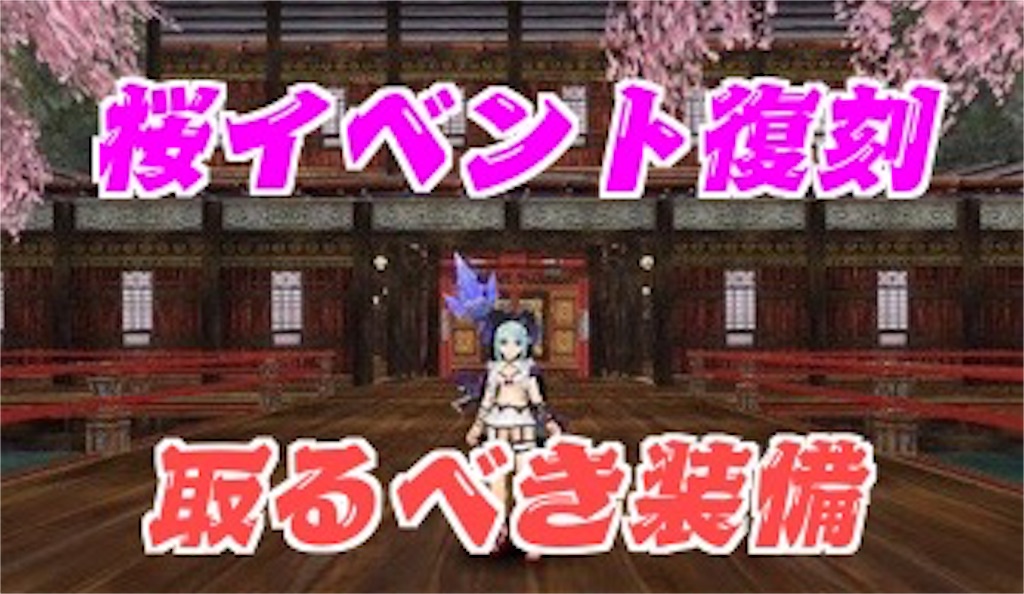桜イベント復刻 取るべき装備 つきねこのまったりトーラム