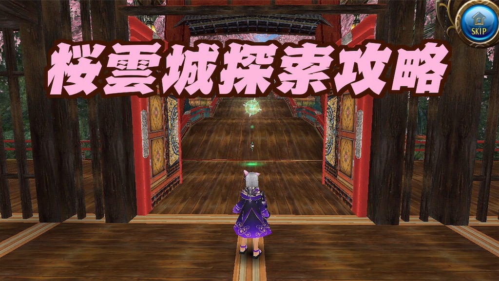 桜雲城探索攻略 つきねこのまったりトーラム