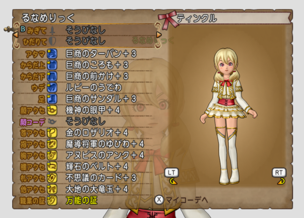 意外と知らない マイコーデ の便利機能 ドラクエ10 るなめりのゆるっとドラクエライフ