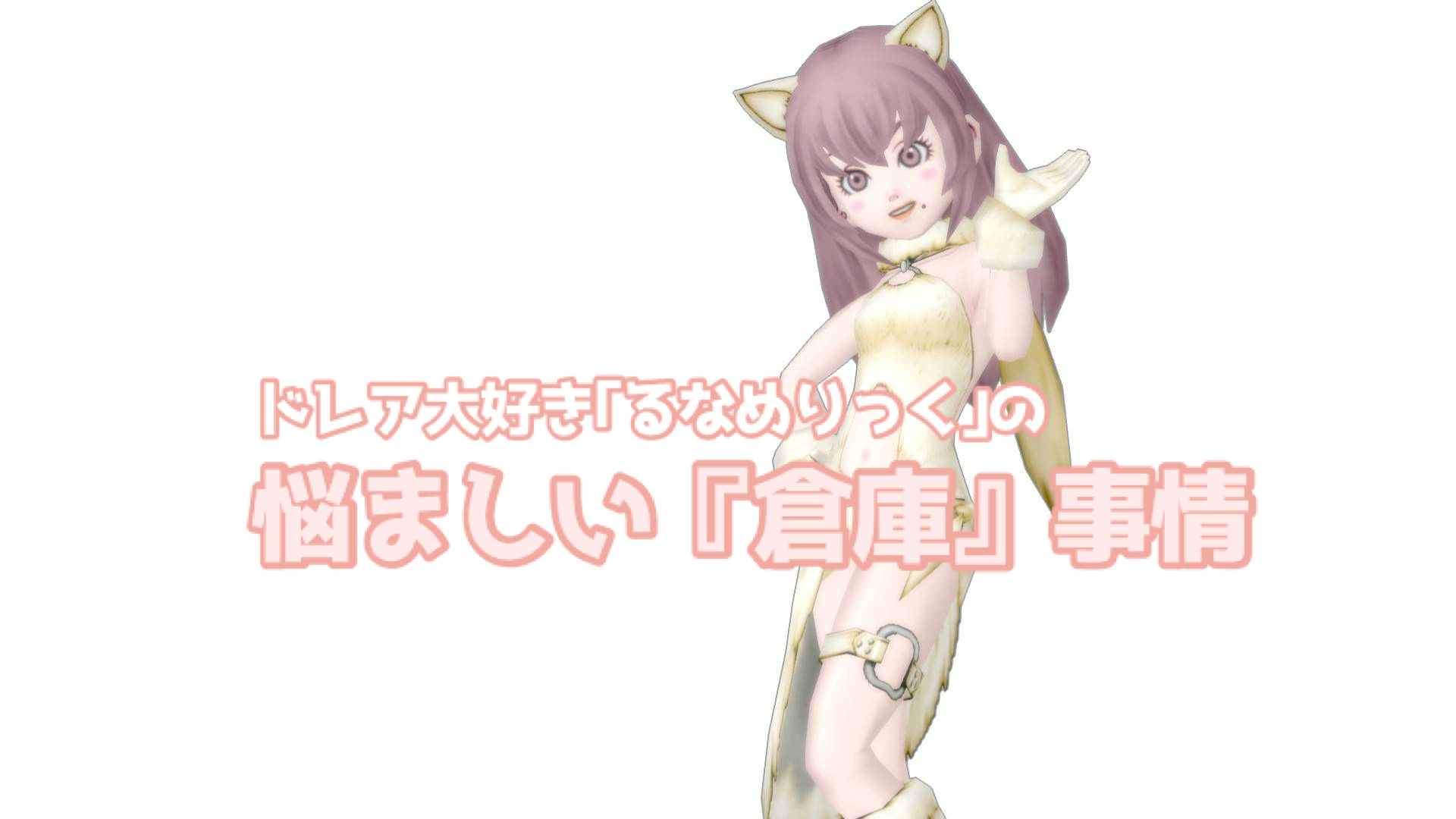 悩ましい 倉庫 事情 ドラクエ10 るなめりのゆるっとドラクエライフ 悩ましい 倉庫 事情 ドラクエ10 るなめりのゆるっとドラクエライフ