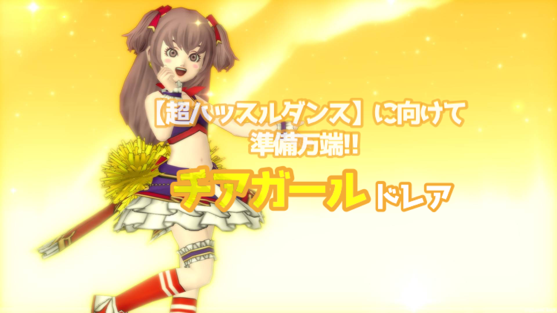 超ハッスルダンス に向けて準備万端 チアガールドレア ドラクエ10 るなめりのゆるっとドラクエライフ