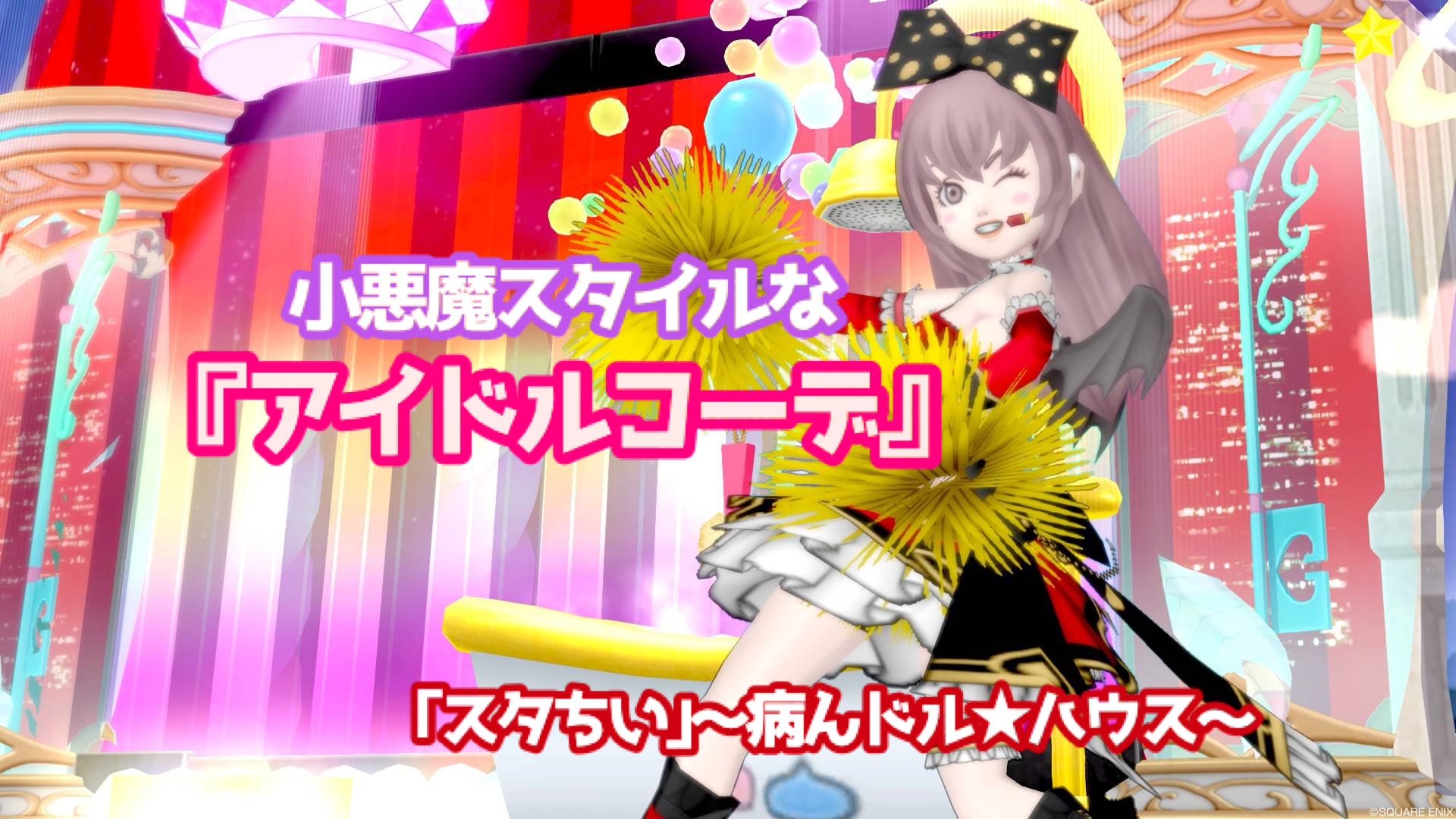 小悪魔スタイルな アイドルコーデ ドラクエ10 るなめりのゆるっとドラクエライフ 小悪魔スタイルな アイドルコーデ ドラクエ10 るなめりのゆるっとドラクエライフ