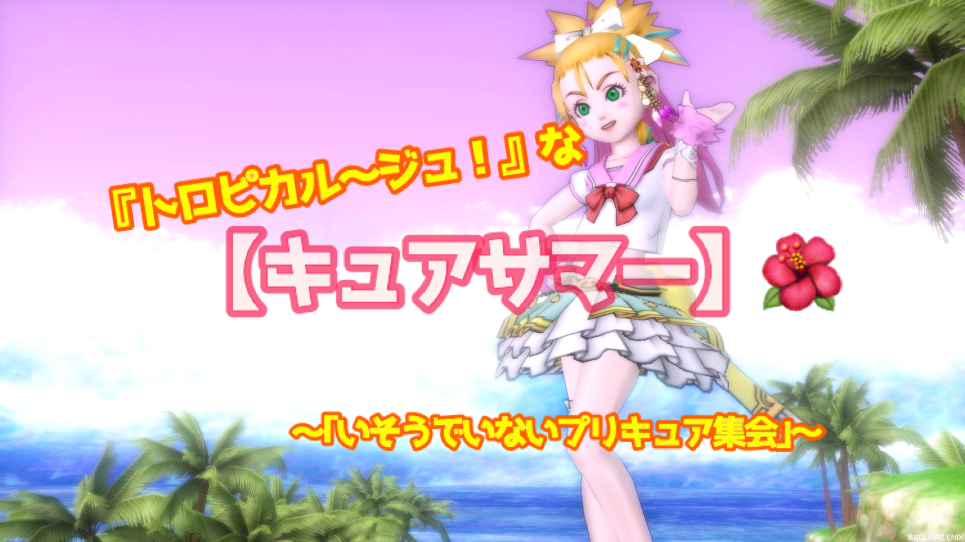 キュアサマー 