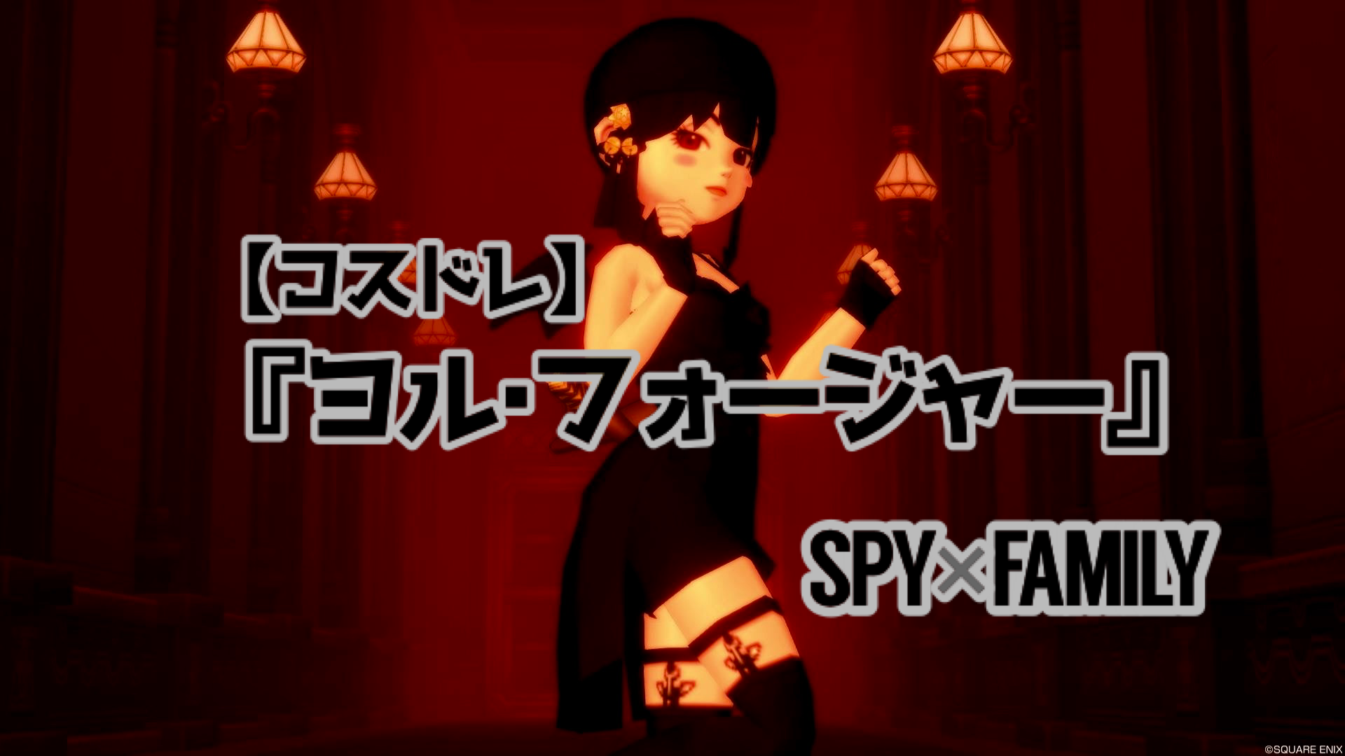 コスドレ】『ヨル・フォージャー』【SPY×FAMILY】 - 【ドラクエ10】る