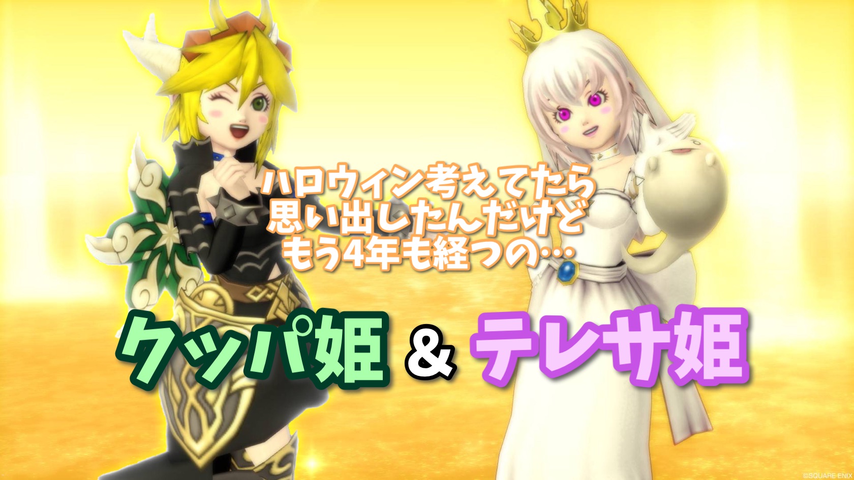 ハロウィン考えてたら思い出したんだけどもう4年も経つの…【クッパ姫＆テレサ姫】 - 【ドラクエ10】るなめりのゆるっとドラクエライフ