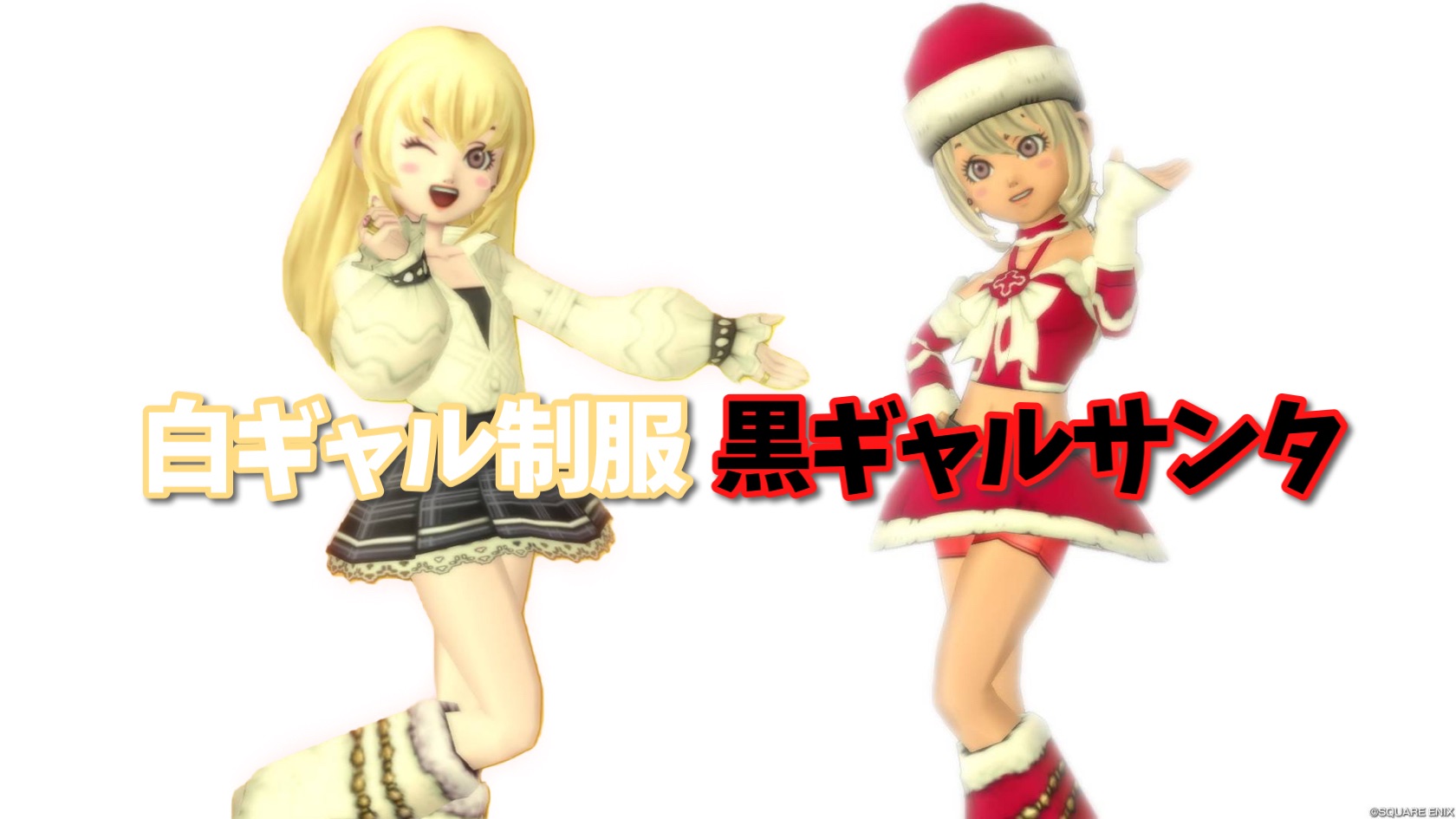 白ギャル制服』『黒ギャルサンタ』 - 【ドラクエ10】るなめりのゆるっとドラクエライフ