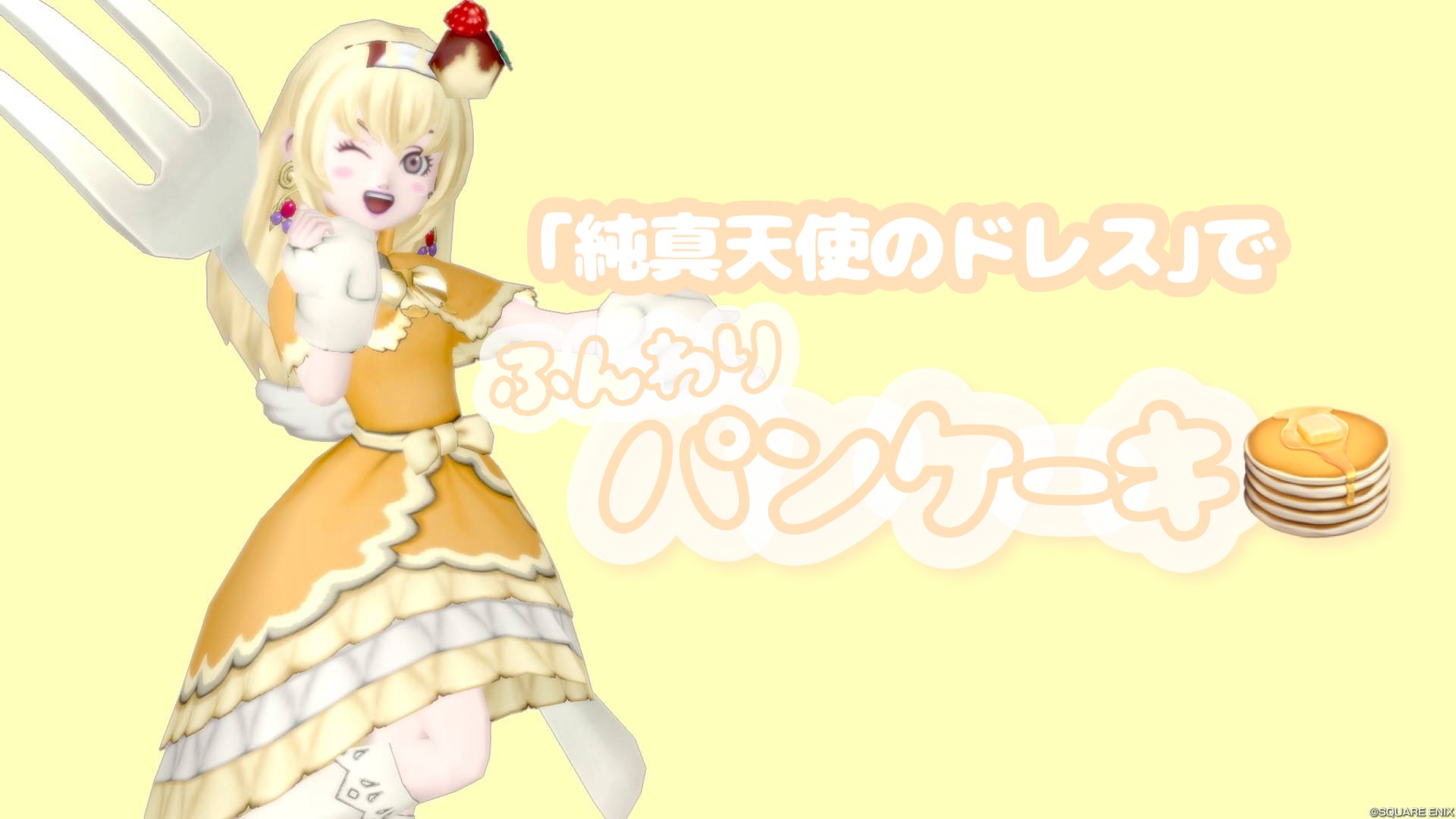 純真天使のドレス』で【ふんわりパンケーキ】 - 【ドラクエ10】るなめ