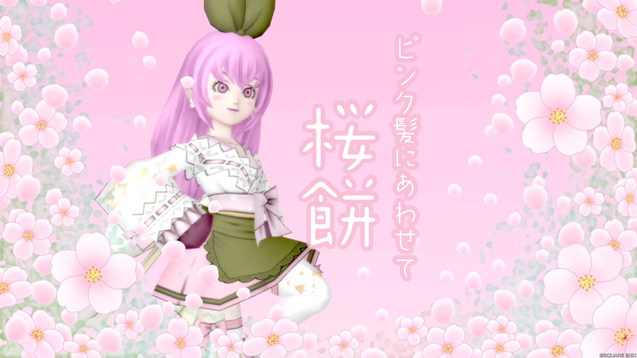 ピンク髪にあわせて【桜餅】 - 【ドラクエ10】るなめりのゆるっと