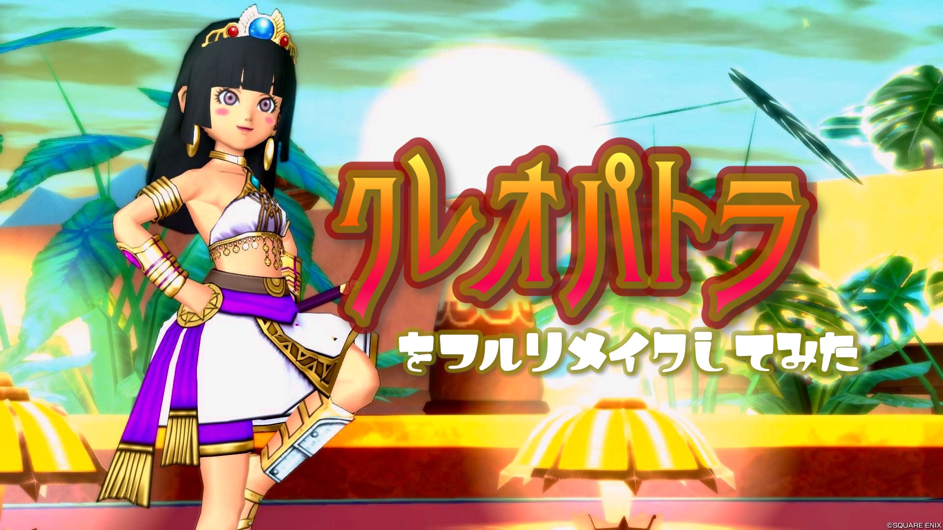 クレオパトラ】をフルリメイクしてみた - 【ドラクエ10】るなめりの