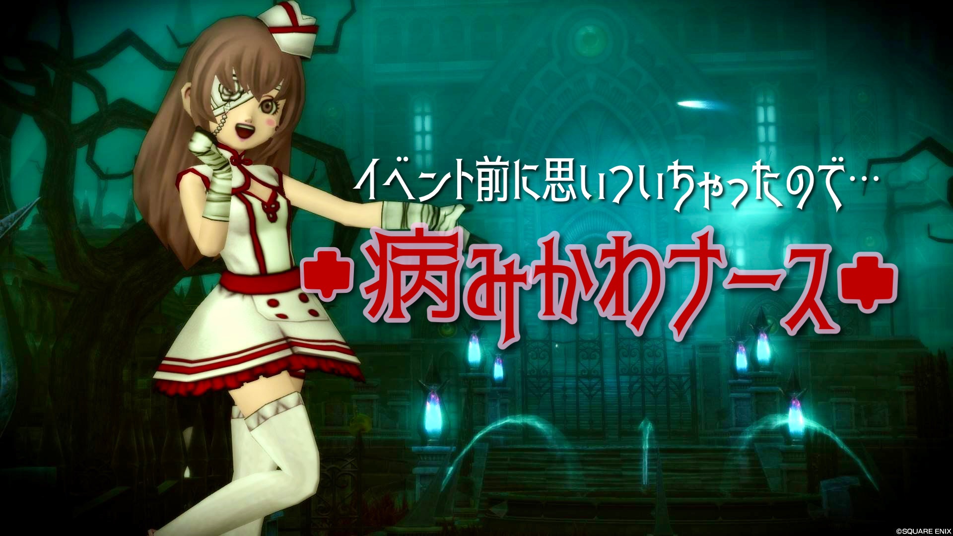 イベント前に思いついちゃったので…【病みかわナース】 - 【ドラクエ10