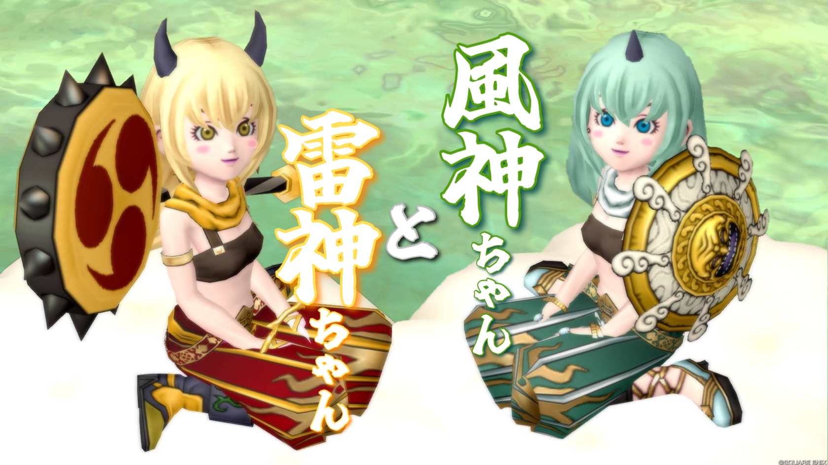 風神ちゃん】と【雷神ちゃん】 - 【ドラクエ10】るなめりのゆるっと