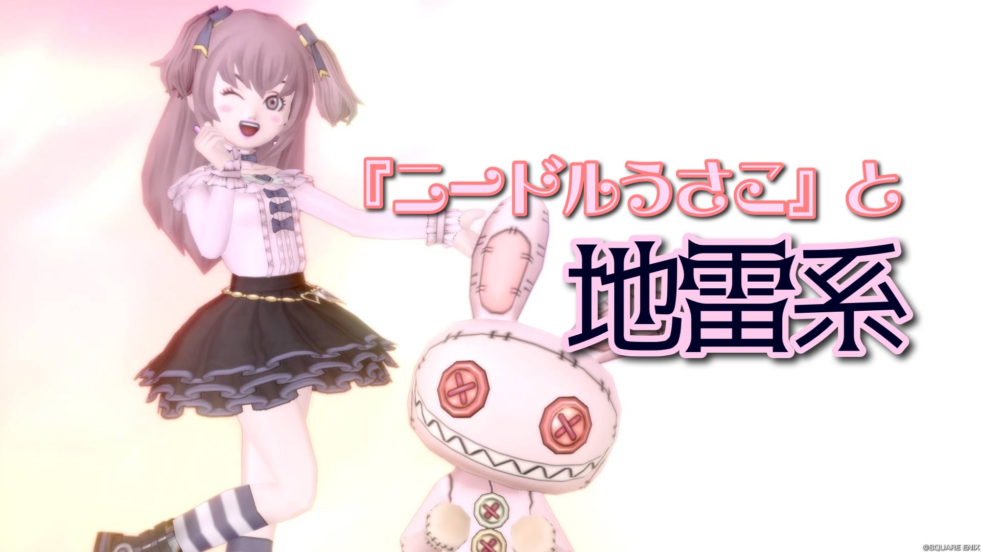 ニードルうさこ』と【地雷系】 - 【ドラクエ10】るなめりのゆるっと